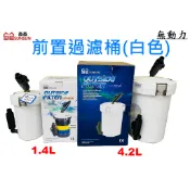 【樂魚寶】森森 前置過濾桶(白色)含濾材 附16/22mm進出水口調節閥 無動力需配合沉水馬達 前置圓桶 圓桶過濾器