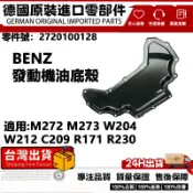 適用BENZ M272 M273 W204 W212 C209 R171 R230發動機油底殼 2720100128