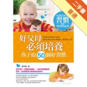 好父母必須培養孩子的50個好習慣[二手書_普通]11318363724 TAAZE讀冊生活網路書店