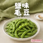 【味達食品】300g／禎祥／解凍即食／鹽味毛豆／冷凍毛豆／毛豆莢／鹽味毛豆夾／冷凍蔬菜／拆封即食／下酒菜／