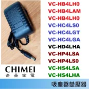 吸塵器變壓器🍎CHIMEI 奇美 VC-HB4LH0 VCHC VC-HD VC-HP VC-HS HS4LHA 充電器