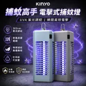 【捕蚊高手】KINYO 電擊式捕蚊燈 滅蚊燈 UVA燈管捕電燈 紫光誘蚊 誘蚊盒 除蟲 防火材質 BSMI認證