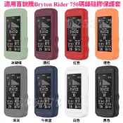 百銳騰 Bryton Rider750 碼錶保護套 自行車騎行碼錶保護殼 百銳騰R750保護殼 硅膠保護套 碼錶 防摔殼