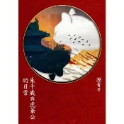【momoBOOK】朱千歲與虎爺公的日常(電子書)