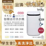 only 贈DC變頻小縫扇~福利品 我的洗衣機 夢系列4KG迷你洗衣機OT04-H01夢夢白(4公斤Mini省水直立式)