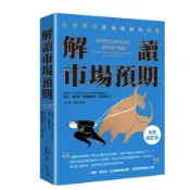 解讀市場預期：從股價判讀獲得超額報酬（全新修訂版）