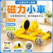 「小玩童科學小實驗」兒童科學實驗材料包科教玩教具國小生科小製作小發明趣味磁力小車