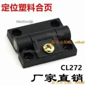 ｜「PTT推薦神物」｜限時狂殺 🔥【可統編】CL272塑膠扭力合頁 黑色隨意停鉸鏈 配電箱控制櫃門用