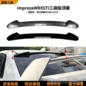 【高端訂製】適用速霸陆翼豹Impreza WRX STI三廂版2008-14頂翼尾翼擾流闆改裝