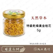 (店+)【純禾商行🌾】特級乾燥黃金桂花5g