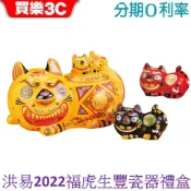 禮坊洪易 2022虎年瓷器新春版 福虎生豐【洪易藝術家】 迎春福虎生豐瓷器禮盒+撲滿組 禮坊 Rivon