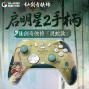 紫菀百貨店 GameSir蓋世小雞啟明星2聯名游戲手柄仙劍奇俠傳靈蛇授權電腦