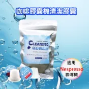 咖啡膠囊機 清潔膠囊 膠囊咖啡 清潔商品 〈 Nespresso 膠囊咖啡機專用 10顆/包〉