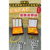【大廣御】仿真金飾組 陪葬品 金飾 高度仿真 可入棺內 男金飾 女金飾 金項鍊 手鐲 戒指 寶石 往生用品