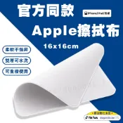 抖好貨 ｜ 蘋果官方同款 擦拭布 原廠品質 可水洗 屏幕清潔 拋光布 纖維布 蘋果布 手機清潔 平板清潔 螢幕清潔 鏡布