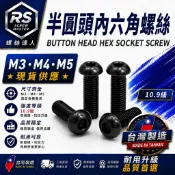 《螺絲達人》M3  M4  M5  染黑 半圓頭內六角螺絲 半丸頭內六角螺絲 內六角螺絲 螺絲