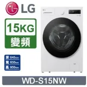 【LG 樂金】15公斤蒸氣滾筒洗衣機 (蒸洗脫) WD-S15NW(含基本安裝)(雲霧白)