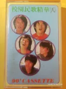 (協奏曲) 校園民歌精華(八) (卡帶 錄音帶)，新組合唱片(非原版)