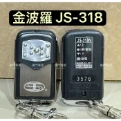 🔆（附發票） 吉盛JS-318  JS318 金波羅 指撥型 原廠發射器 捲門遙控器