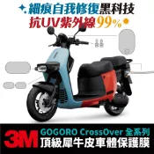 3M頂級犀牛皮 高光 霧面 保護貼 貼膜 貼紙 燻黑膜 Gogoro CrossOver 專用 儀表板 車殼 防刮