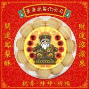 (店+)【晨豐商行】福德正神 聖誕千秋/精選一口鳳梨酥禮盒/平安宴/祝壽/拜拜/祈福/歡迎客製福德正神一口鳳梨酥禮盒