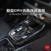 【源一商社】2023款 Honda CRV 內飾貼 內飾防刮 面板保護蓋 CRV6代 排檔面板 改裝 排擋頭