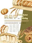 〈書本熊〉[華格那]烘焙學(五版): 9789863627975