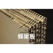 ◆SOFIAの樂園◆ 蜂巢板 家具內部填充瓦楞紙板 6mm/1cm/1.5cm/2cm/3cm厚 環保材 紙箱板 A3
