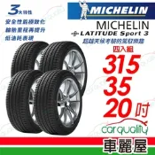 【Michelin 米其林】LATITUDE Sport 3 SPT3 豪華休旅輪胎_四入組_315/35/20送安裝(車麗屋)