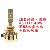 ALL SPLENDID V8 超亮LED頭燈 大燈 霧燈 H11 9V-30V 48W IP68防水防塵 鋁合金材質 轎車/機車/貨車/卡車用