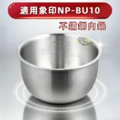 適用於【 NP-BU10 】象印電鍋 【 B428 】 無塗層內鍋 不鏽鋼內膽 6人份內鍋 「台灣出貨」免運