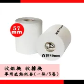 卡西歐SE-G1/TCS UX-330專用收銀機/收據機/感熱紙/專用熱感紙/收據紙 57*50*12( 一條/5卷)