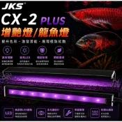 【JKS】CX-2 PLUS  2尺 3尺 4尺 5尺 6尺 7尺 LED可伸縮專業 增豔燈 龍魚燈