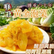 傳承六十年 手工黃金泡菜 手工泡菜 黃金泡菜 泡菜