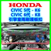 HONDA K6 K8 CIVIC5代6代 雨刷護網卡扣 雨刷蓋板扣 引擎室雨刷擋板扣子 按扣 塑膠扣 零件 保養 改裝