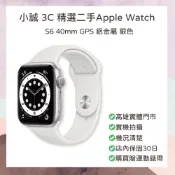 🏰小誠3C｜10%蝦幣館｜精選二手Apple Watch｜Series 6｜40mm｜GPS 版本｜銀色