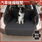 🐾寵物後車箱墊現貨🐾 後車箱寵物墊 汽車座墊 車用寵物墊 後座防污墊 防潑水寵物墊 防掉毛車墊 防刮汽車墊 寵物出遊墊