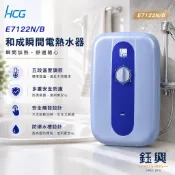 『鈺興水電材料』附發票 和成7122瞬間電熱水器E7122B瞬熱式電熱水器 即熱式電熱水器E7122N 電熱水器