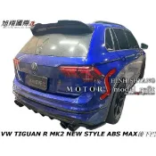 VW TIGUAN R MK2 NEW STYLE ABS MAX後下巴包角空力套22-24 ( 另有後中下擾流)