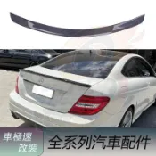 適用於Benz賓士 12-15年 C級 W204 2門 改裝 AMG款碳纖維尾翼 定風翼 鴨尾 正卡夢 後擾流板