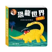 【華碩文化】這是什麼聲音：恐龍世界有聲書