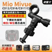 Mio 後視鏡支撐架｜長軸版｜台南現貨｜MiVue C312 C316 C317 C318 專用支架｜A41B｜破盤王