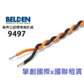 擎創國際x國聯租賃-實體店面-含稅發票 BELDEN 9497 業界公認標準喇叭線 最佳對絞設計 世界音響玩家一致好評
