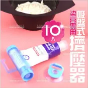 WOMAN HOUSE 吸盤式染膏專用擠壓器-10入不挑色(擠牙膏.擠染膏)[55679]