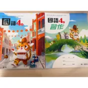 115學年全新南一版國小四年級四上國語課本/習作
