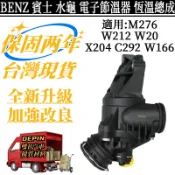 BENZ 賓士 電子節溫器 適用 M276 W212 W204 X204 C292 W166 水龜 2762000515