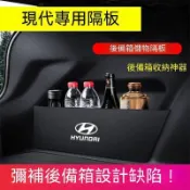 旺旺 現代擋板後行李箱隔板收納盒SantaFe Elantra TUcson/L ix35 Verna SOnata汽車