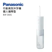 洗牙器 方便收納 Panasonic 國際牌 DJ31 DJ40 沖牙機 沖牙器 國際電壓 牙齦按摩 伸縮 口腔護理