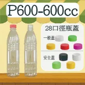 【我塑我形】台灣製造 PET P600 塑膠瓶 飲料瓶 塑膠罐 冷泡茶瓶 寶特瓶 寬口瓶 礦泉水瓶 大口瓶 圓柱瓶