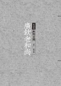 樂天Kobo電子書 廣欽老和尚：傳燈臺灣【電子書】